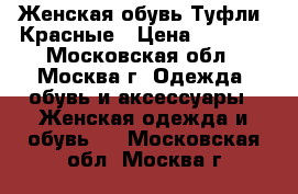 Женская обувь.Туфли. Красные › Цена ­ 1 500 - Московская обл., Москва г. Одежда, обувь и аксессуары » Женская одежда и обувь   . Московская обл.,Москва г.